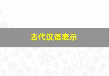 古代汉语表示