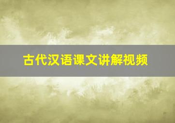 古代汉语课文讲解视频