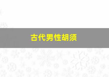 古代男性胡须