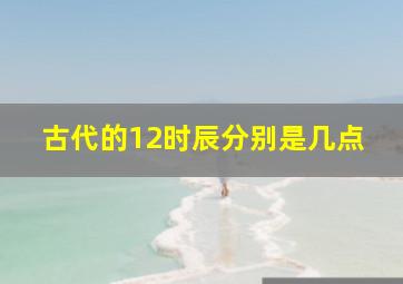 古代的12时辰分别是几点