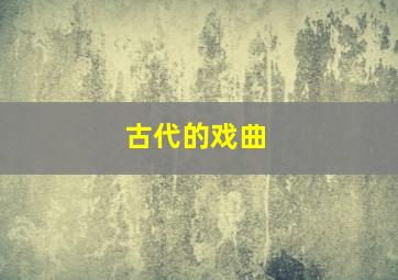 古代的戏曲