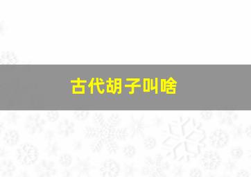 古代胡子叫啥