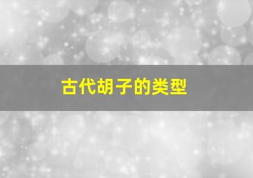 古代胡子的类型