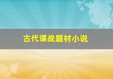 古代谍战题材小说