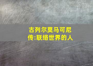 古列尔莫马可尼传:联络世界的人