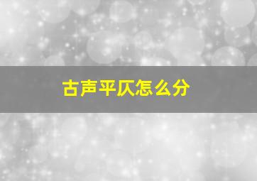 古声平仄怎么分