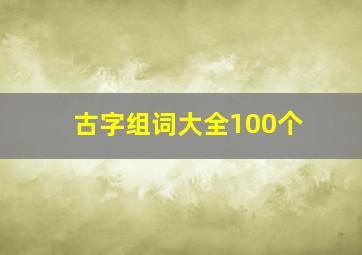 古字组词大全100个