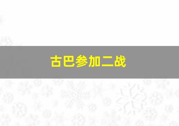 古巴参加二战