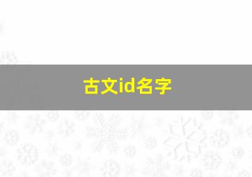 古文id名字