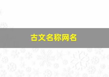 古文名称网名