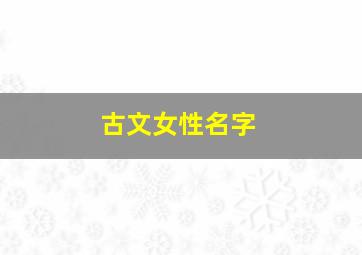 古文女性名字