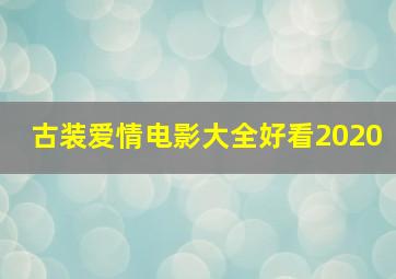 古装爱情电影大全好看2020