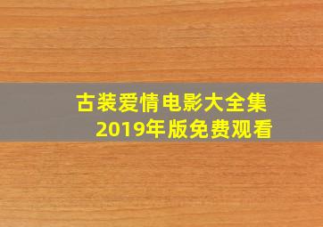 古装爱情电影大全集2019年版免费观看