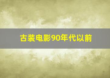 古装电影90年代以前