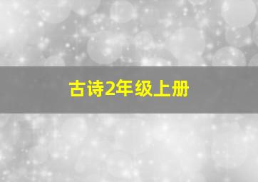 古诗2年级上册