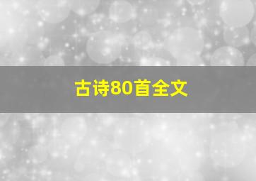 古诗80首全文