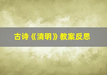 古诗《清明》教案反思