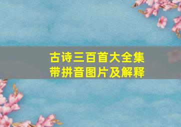 古诗三百首大全集带拼音图片及解释