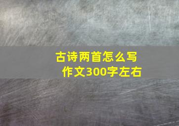 古诗两首怎么写作文300字左右