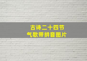 古诗二十四节气歌带拼音图片