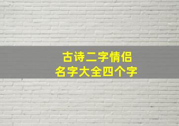 古诗二字情侣名字大全四个字