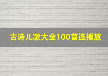 古诗儿歌大全100首连播放