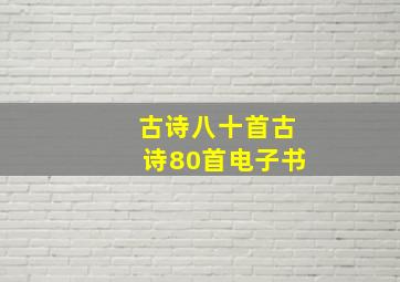 古诗八十首古诗80首电子书