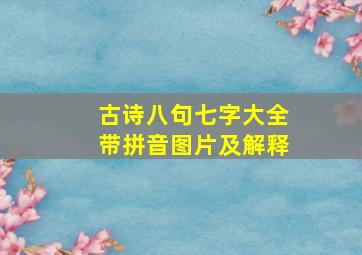 古诗八句七字大全带拼音图片及解释