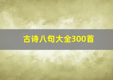 古诗八句大全300首