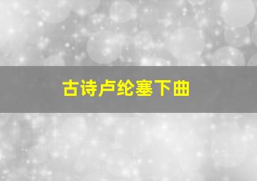 古诗卢纶塞下曲