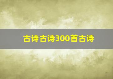 古诗古诗300首古诗