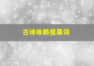 古诗咏鹅报幕词