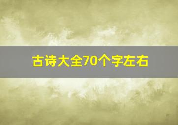 古诗大全70个字左右