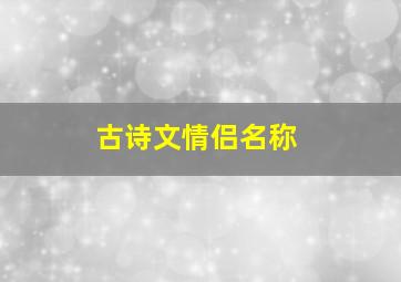 古诗文情侣名称