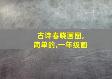 古诗春晓画图,简单的,一年级画