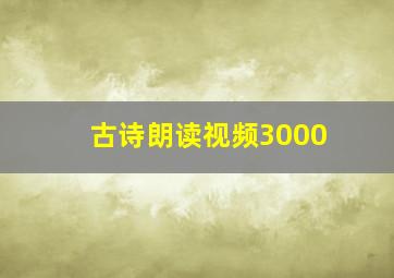 古诗朗读视频3000