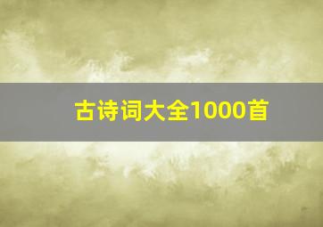 古诗词大全1000首