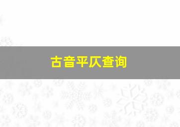 古音平仄查询