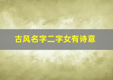 古风名字二字女有诗意