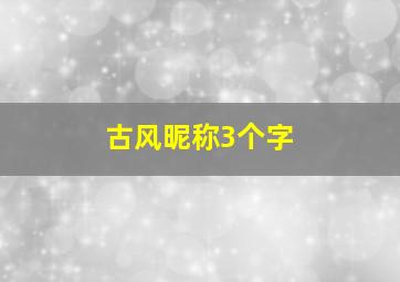 古风昵称3个字