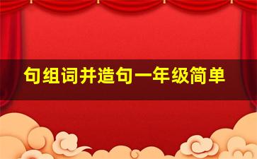 句组词并造句一年级简单