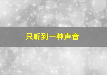 只听到一种声音