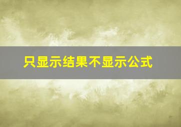 只显示结果不显示公式