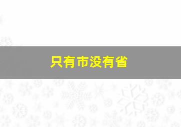 只有市没有省