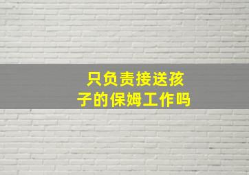 只负责接送孩子的保姆工作吗