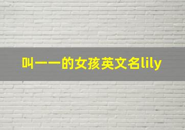 叫一一的女孩英文名lily