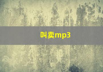 叫卖mp3