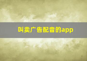 叫卖广告配音的app