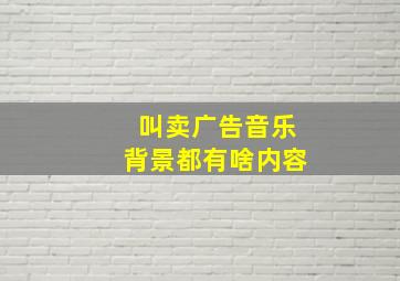 叫卖广告音乐背景都有啥内容