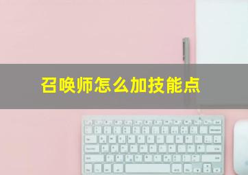 召唤师怎么加技能点